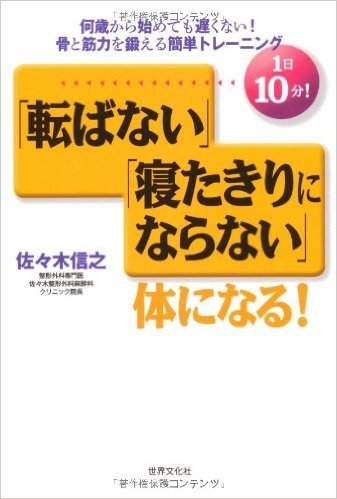 1日10分! 「転ばない」「寝たきりにならない」体になる! 何歳から始めても遅くない! 骨と筋力を鍛える簡単トレーニング