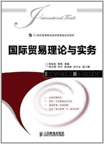 21世纪高等院校经济管理类规划教材:国际贸易理论与实务