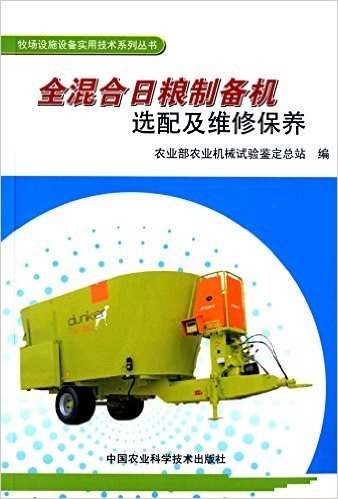 牧场设施设备实用技术系列丛书:全混合日粮制备机选配及维修保养