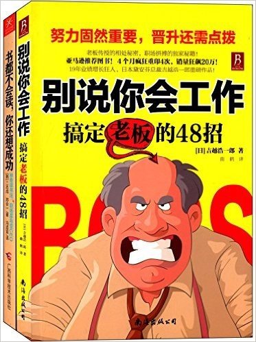 别说你会工作:搞定老板的48招+书都不会读,你还想成功:神奇读书法,职场菜鸟变CEO(套装共2册)(附冯唐张向东李欣颖量身定制私房书单)