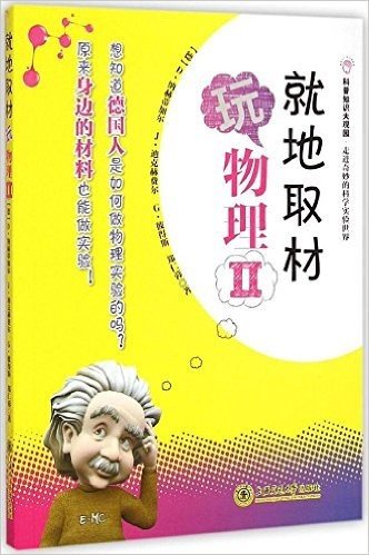 科普知识大观园•走进奇妙的科学实验世界:就地取材玩物理II