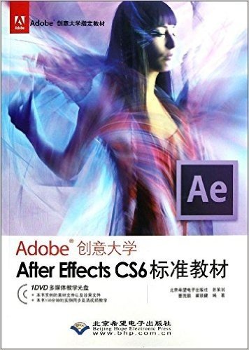 Adobe创意大学指定教材:Adobe创意大学After Effects CS6标准教材(附DVD光盘1张)