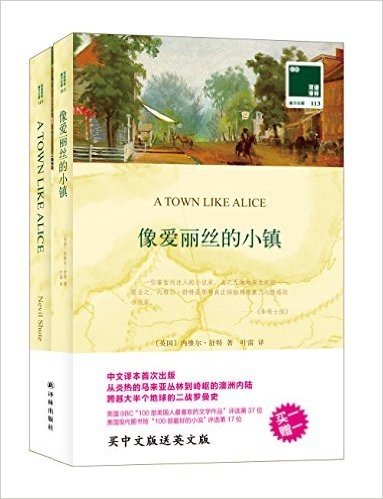 像爱丽丝的小镇+A Town Like Alice(套装共2册)
