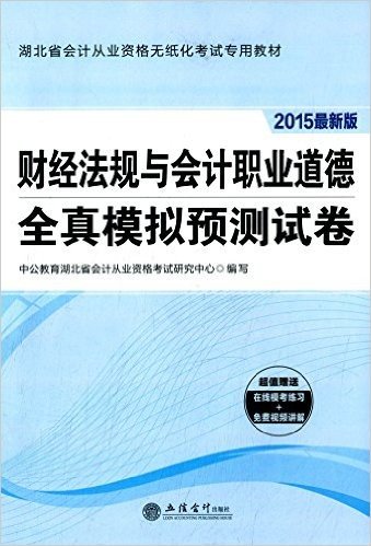 中公·会计·(2015)湖北省会计从业资格无纸化考试专用教材:财经法规与会计职业道德全真模拟预测试卷(附在线模考练习+免费视频讲解)