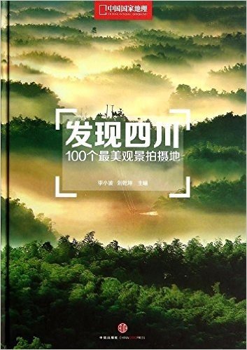 发现四川:100个最美观景拍摄地