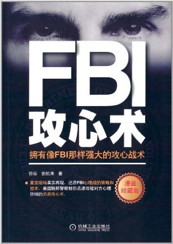 FBI攻心术:拥有像FBI那样强大的攻心战术(漫画珍藏版)