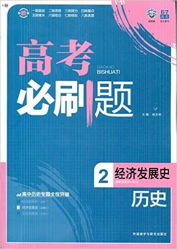 2015年6月印刷 (2016考试必备)理想树6·7高考自主复习·高考必刷题·历史2:经济发展史(必修2)含答案及解析