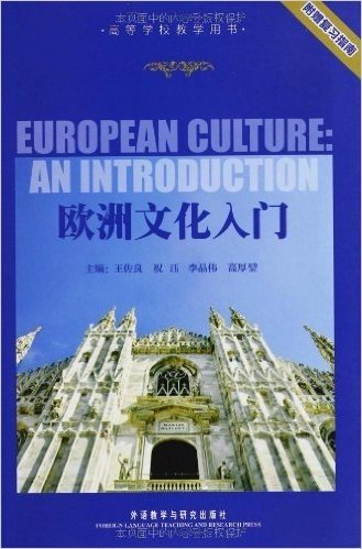 欧洲文化入门(赠复习指南1本)