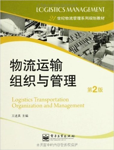 物流运输组织与管理(第2版)