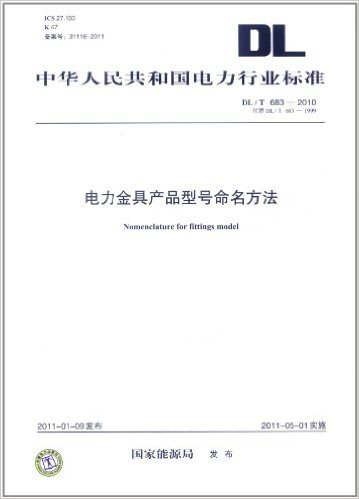 中华人民共和国电力行业标准(DL/T 683-2010代替DL/T 683-1999):电力金具产品型号命名方法
