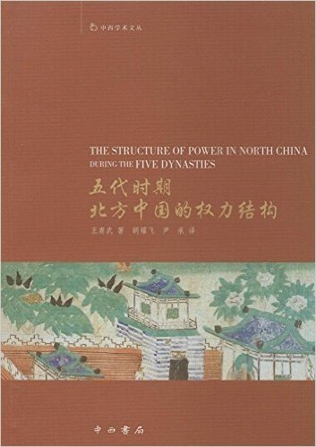 五代时期北方中国的权力结构