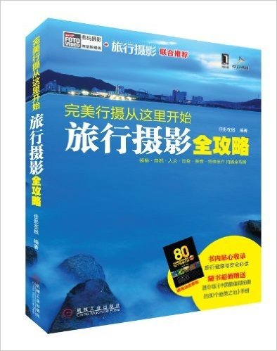 完美行摄从这里开始:旅行摄影全攻略(附《中国最值得拍摄的80个绝美之地》手册(迷你版))