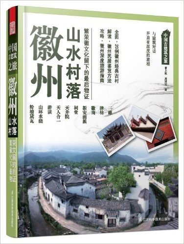 中国古建筑之旅:徽州•山水村落