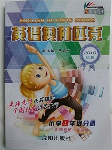 包天仁图书 2016年版 英语奥林匹克 小学四年级分册(单书)不包括磁带