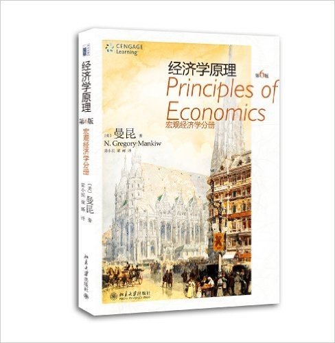经济学原理:宏观经济学分册(第6版)