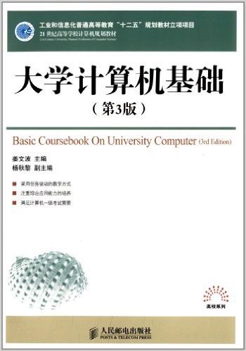 21世纪高等学校计算机规划教材•高校系列:大学计算机基础(第3版)