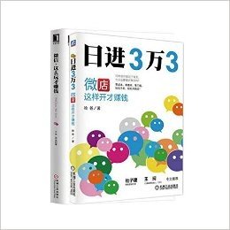 日进3万3：微店这样开才赚钱+微信，这么玩才赚钱 共2册