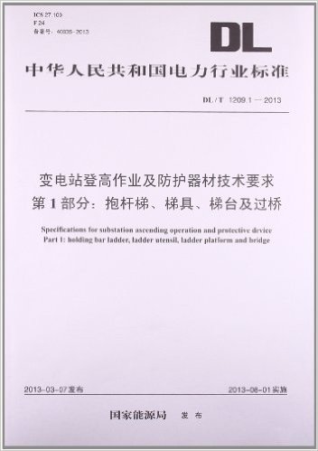 变电站登高作业及防护器材技术要求 第1部分:抱杆梯、梯具、梯台及过桥(DL/T 1209.1-2013)