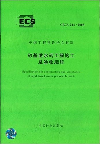 中国工程建设协会标准:砂基透水砖工程施工及验收规程(CECS 244:2008)