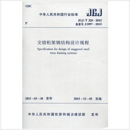 JGJ/T 329-2015 交错桁架钢结构设计规程