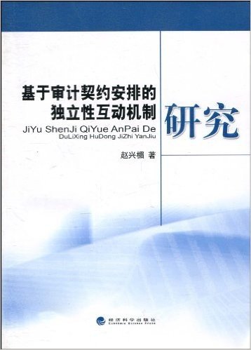 基于审计契约安排的独立性互动机制研究