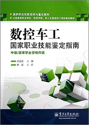 国家职业技能培训与鉴定教材•全国高等职业院校、技师学院、技工及高级技工学校规划教材:国家职业技能鉴定指南•数控车工(中级)(国家职业资格4级)