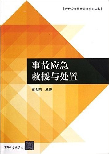 事故应急救援与处置