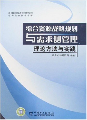 综合资源战略规划与需求侧管理理论方法与实践