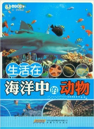 时代馆书系•认识海洋丛书:生活在海洋中的动物