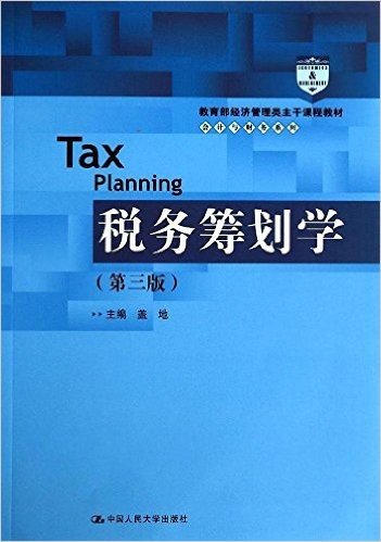 教育部经济管理类主干课程教材·会计与财务系列:税务筹划学(第3版)