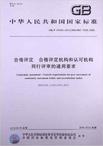 合格评定 合格评定机构和认可机构同行评审的通用要求(GB/T 27040-2010/ISO/IEC 17040:2005)