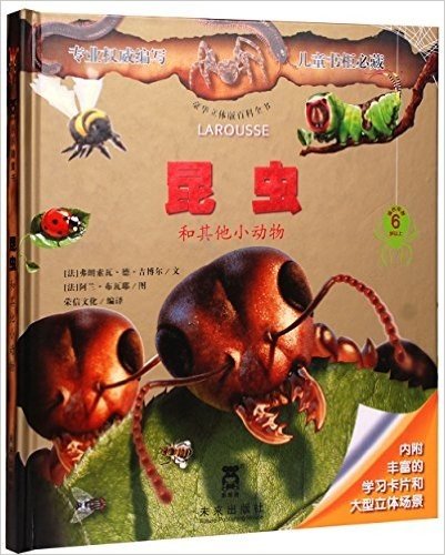 豪华立体版百科全书:昆虫和其他小动物(适合年龄6岁以上)