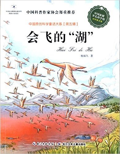 中国原创科学童话大系(第五辑):会飞的"湖"