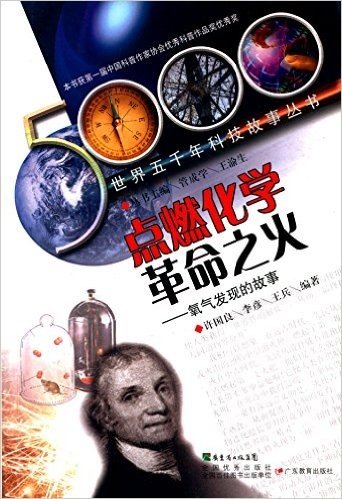 世界五千年科技故事丛书:点燃化学革命之火•氧气发现的故事