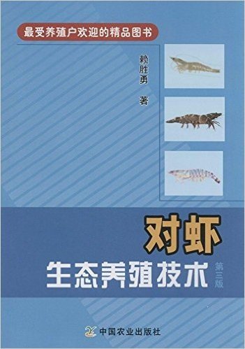 对虾生态养殖技术(第3版)