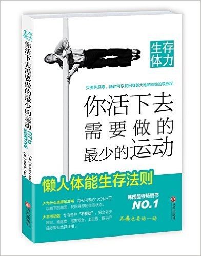 生存体力——你活下去需要做的最少的运动