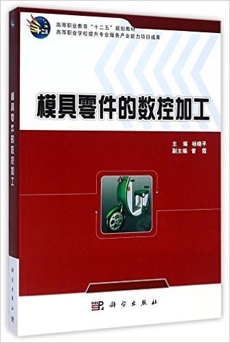 模具零件的数控加工(高等职业教育十二五规划教材)