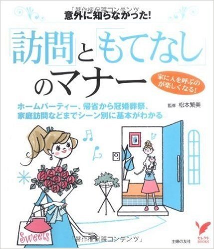 "訪問"と"もてなし"のマナー:ホームパーティー、帰省から冠婚葬祭、家庭訪問などまでシーン別に基本がわかる (セレクトBOOKS)