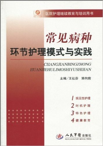 常见病种环节护理模式与实践