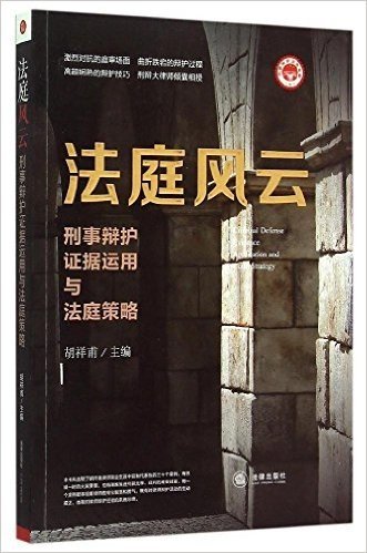 法庭风云:刑事辩护证据运用与法庭策略