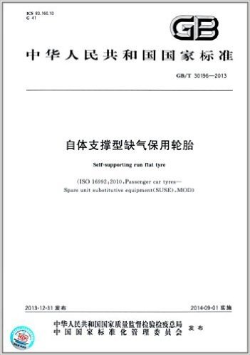 中华人民共和国国家标准:自体支撑型缺气保用轮胎(GB/T 30196-2013)