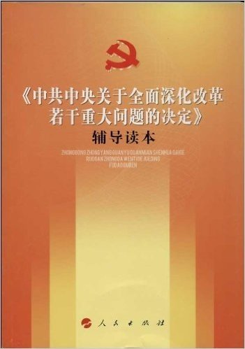 《中共中央关于全面深化改革若干重大问题的决定》辅导读本