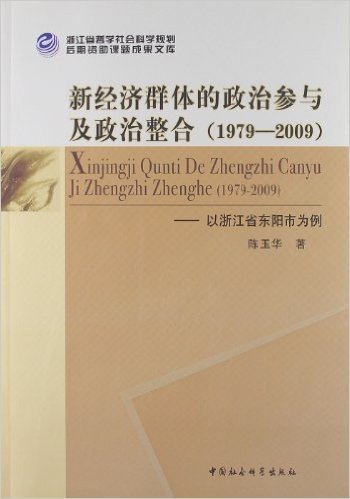新经济群体的政治参与及政治整合(1979-2009):以浙江省东阳市为例