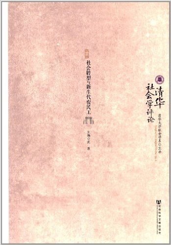 清华社会学评论(第6辑):社会转型与新生代农民工