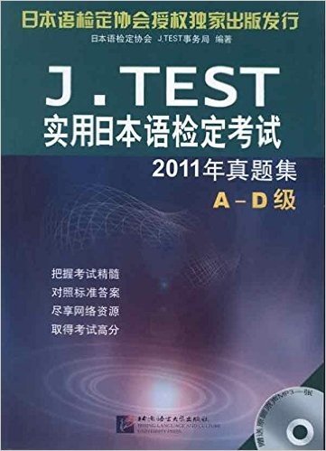 J.TEST实用日本语检定考试2011年真题集(A-D级)(附原题原声MP3光盘1张)