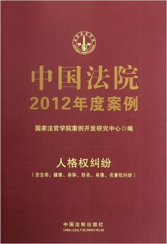 中国法院2012年度案例:人格权纠纷(含生命、健康、身体、姓名、肖像、名誉权纠纷)
