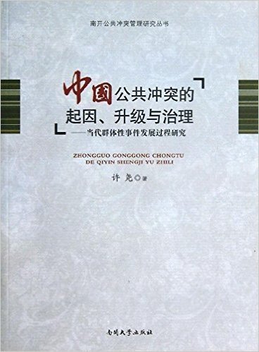 中国公共冲突的起因、升级与治理:当代群体性事件发展过程研究