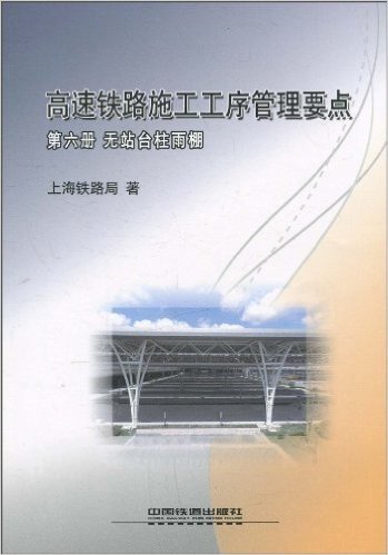 高速铁路施工工序管理要点(第6册):无站台柱雨棚