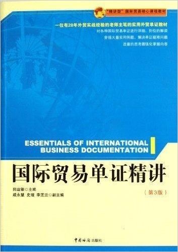 国际贸易单证精讲(第3版)
