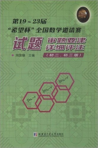 第19-23届"希望杯"全国数学邀请赛试题、审题要津、详细评注:初2、初3